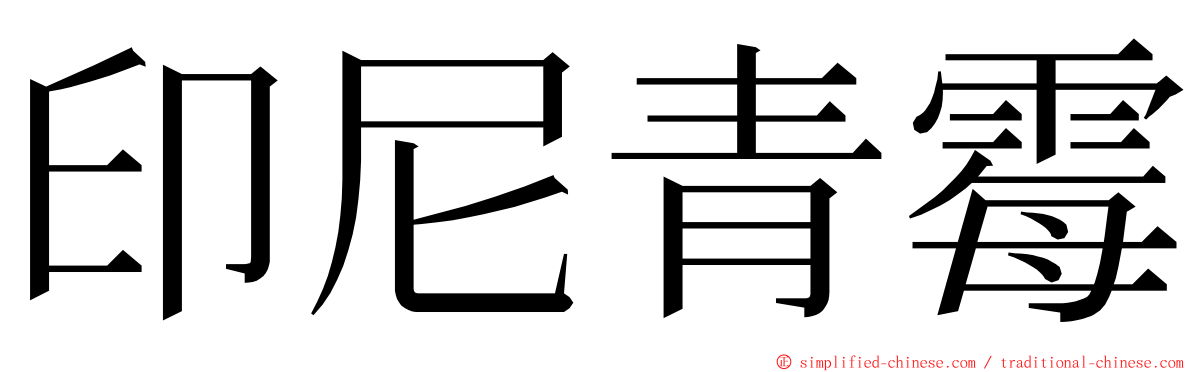 印尼青霉 ming font