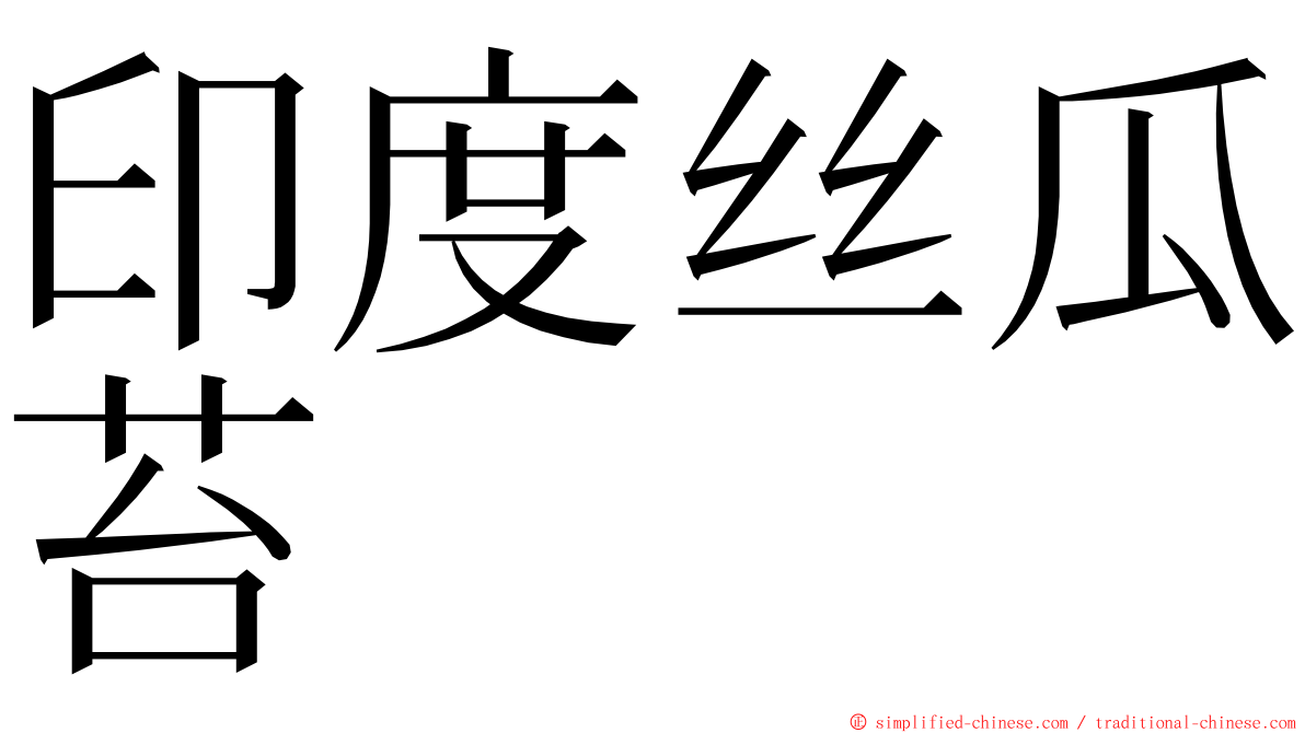 印度丝瓜苔 ming font