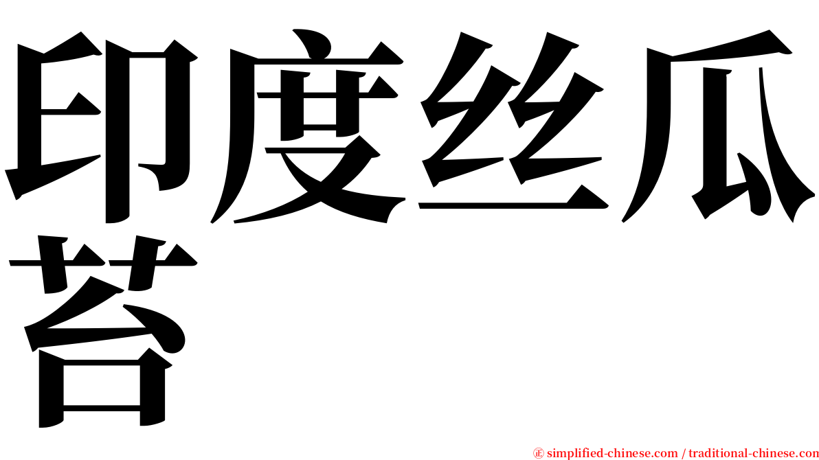 印度丝瓜苔 serif font