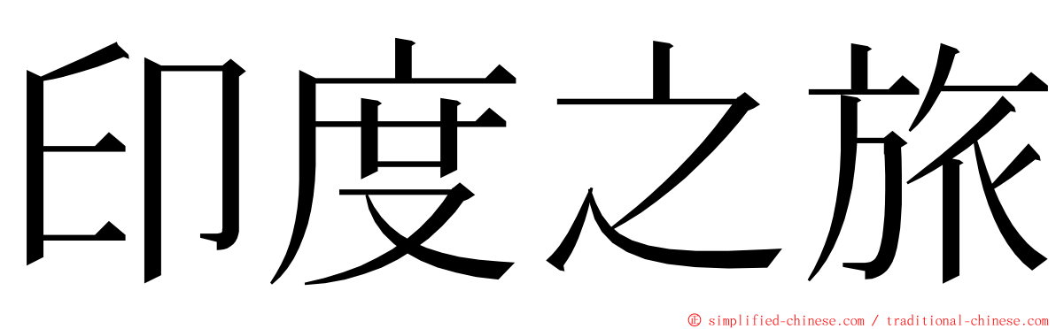 印度之旅 ming font