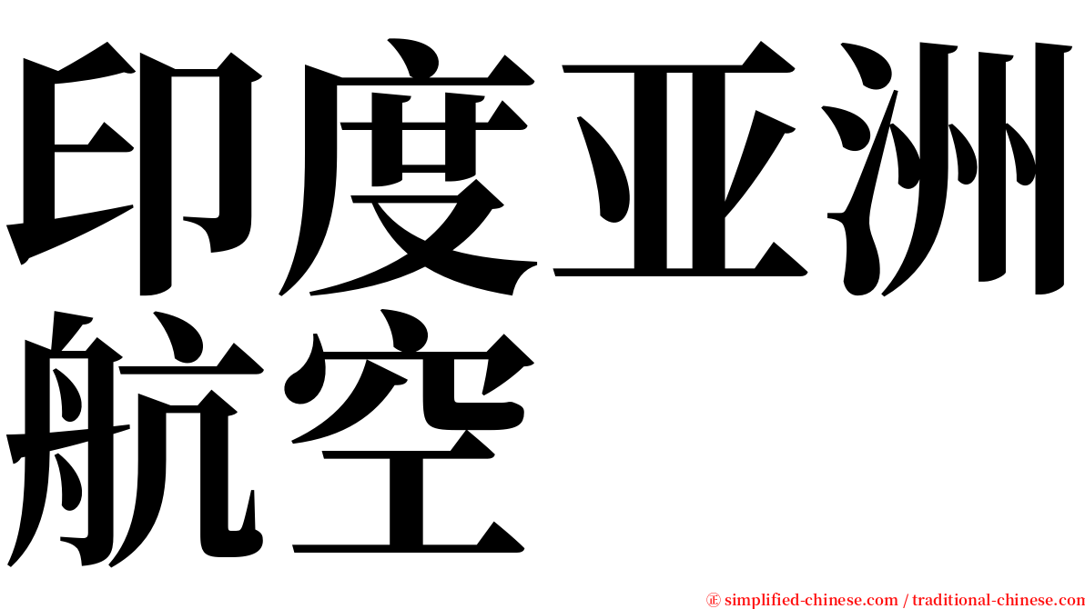 印度亚洲航空 serif font