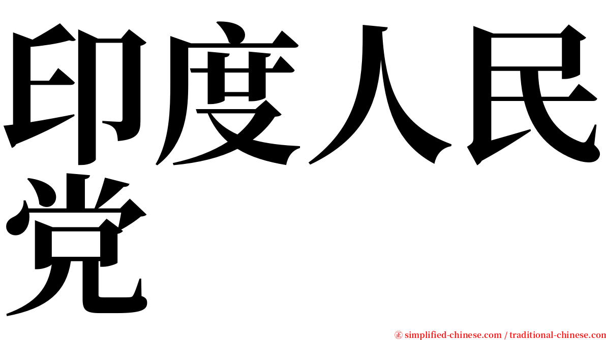 印度人民党 serif font