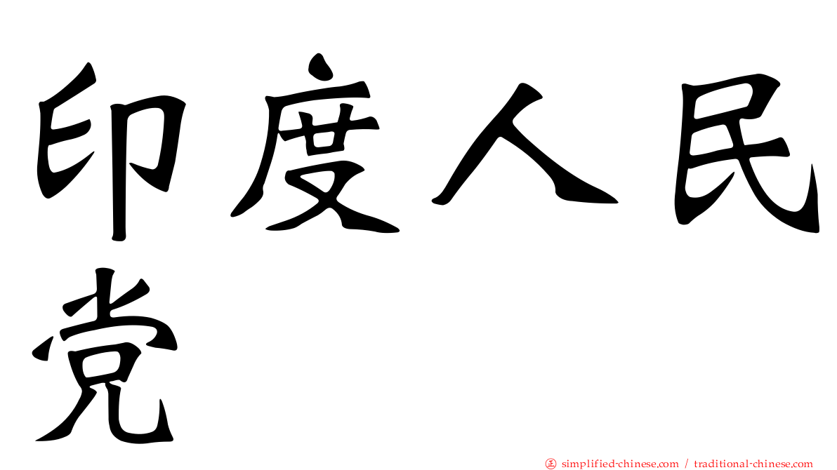 印度人民党