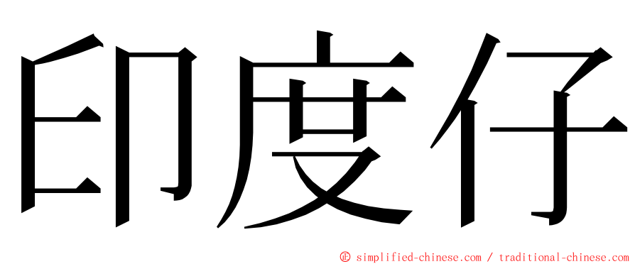 印度仔 ming font