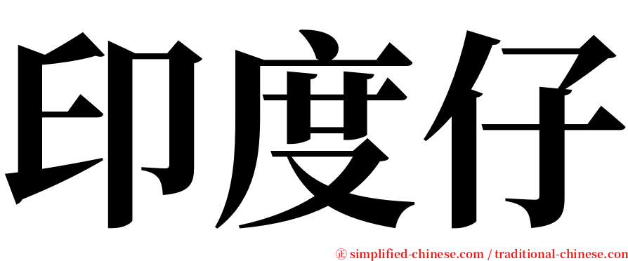 印度仔 serif font