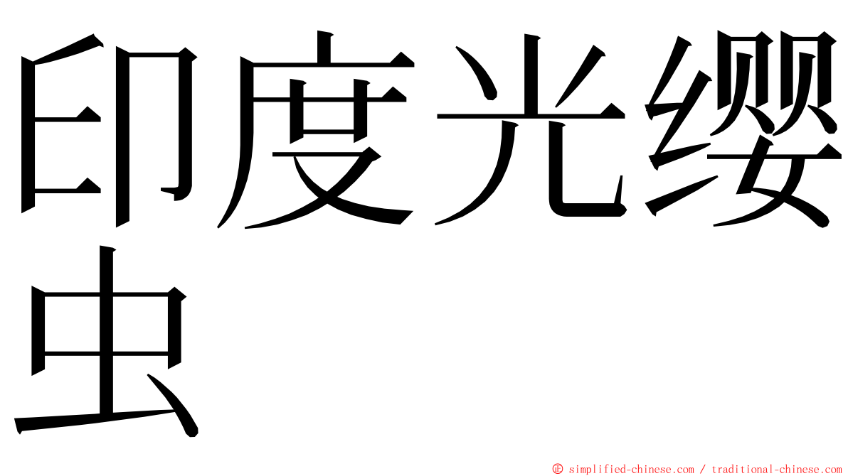 印度光缨虫 ming font