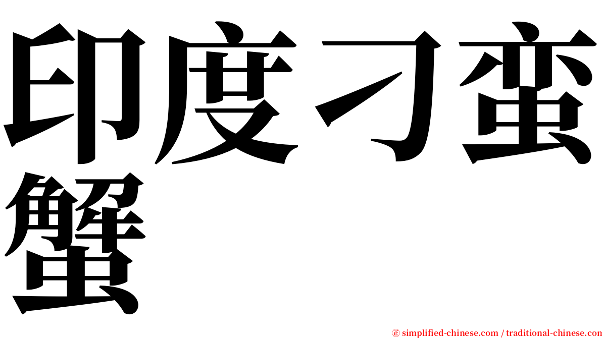 印度刁蛮蟹 serif font