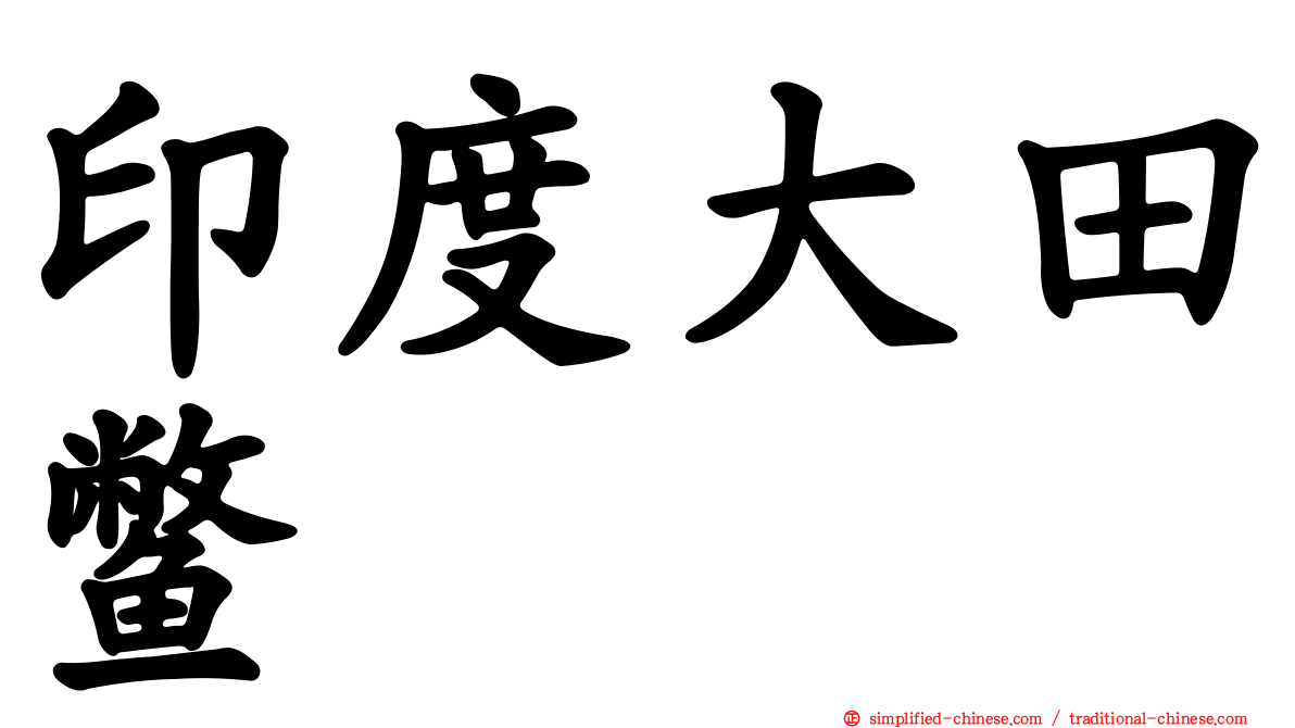 印度大田鳖