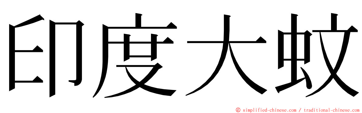 印度大蚊 ming font