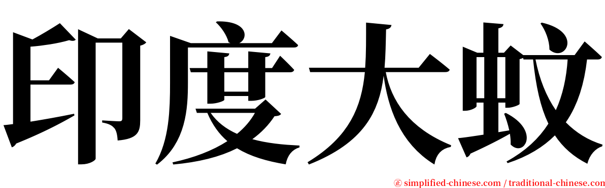 印度大蚊 serif font