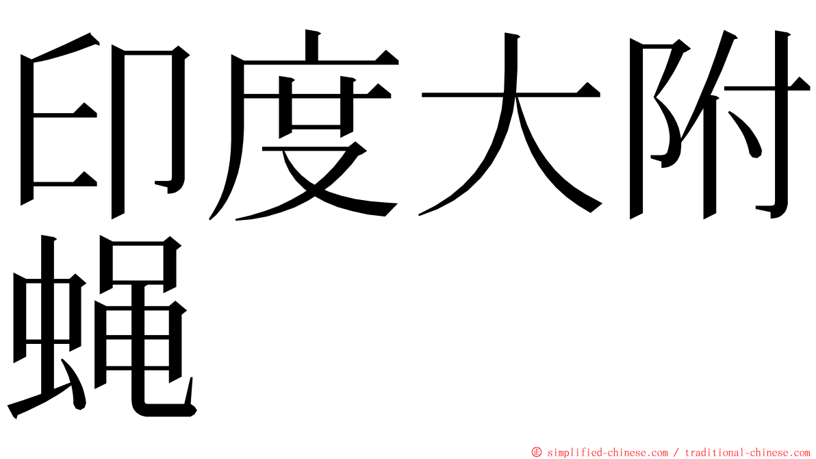 印度大附蝇 ming font