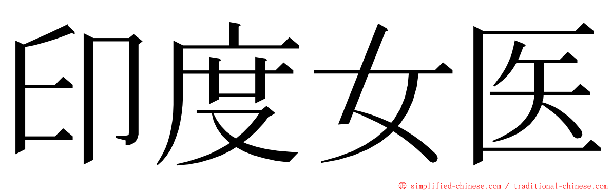 印度女医 ming font