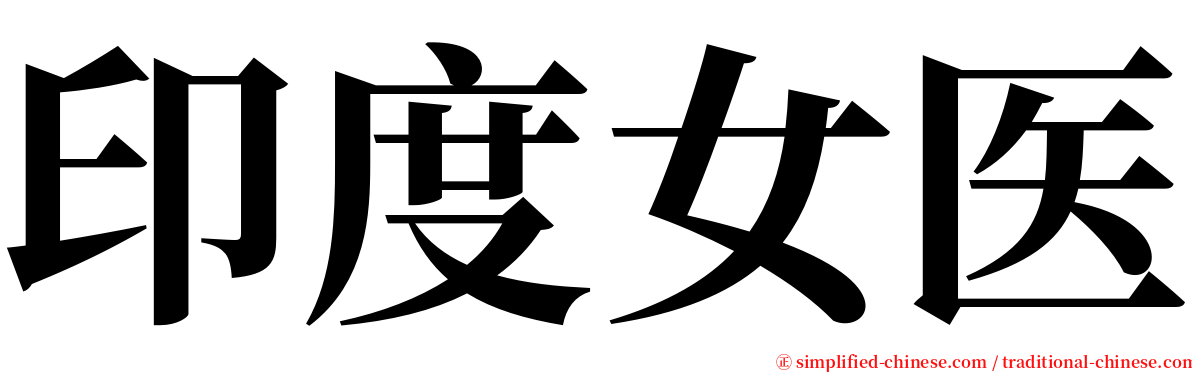 印度女医 serif font