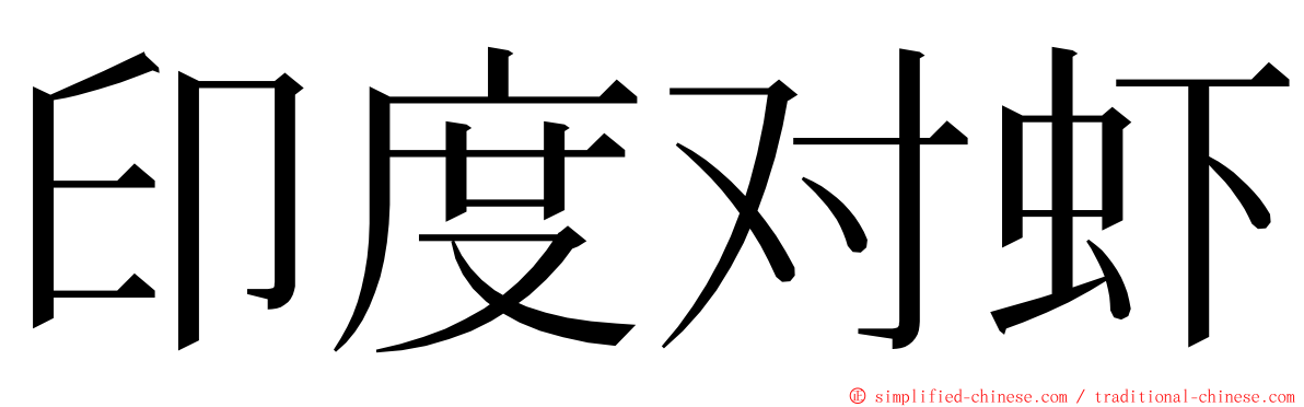 印度对虾 ming font