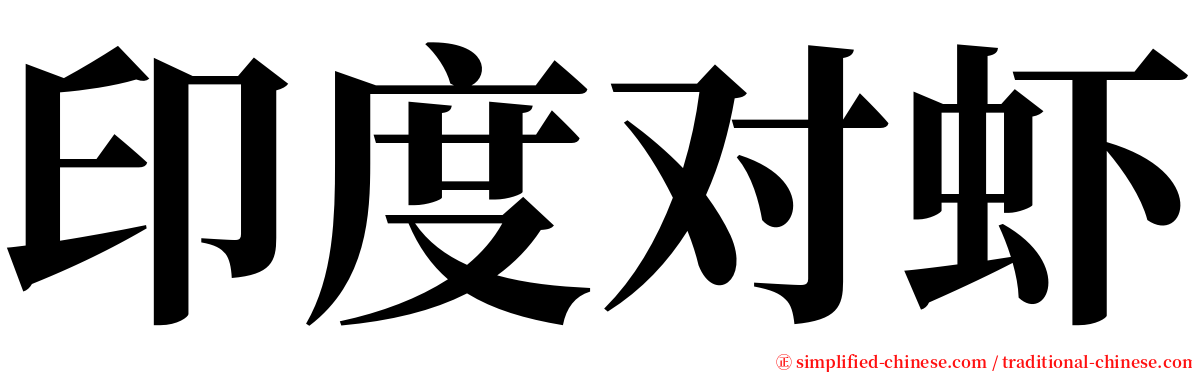 印度对虾 serif font