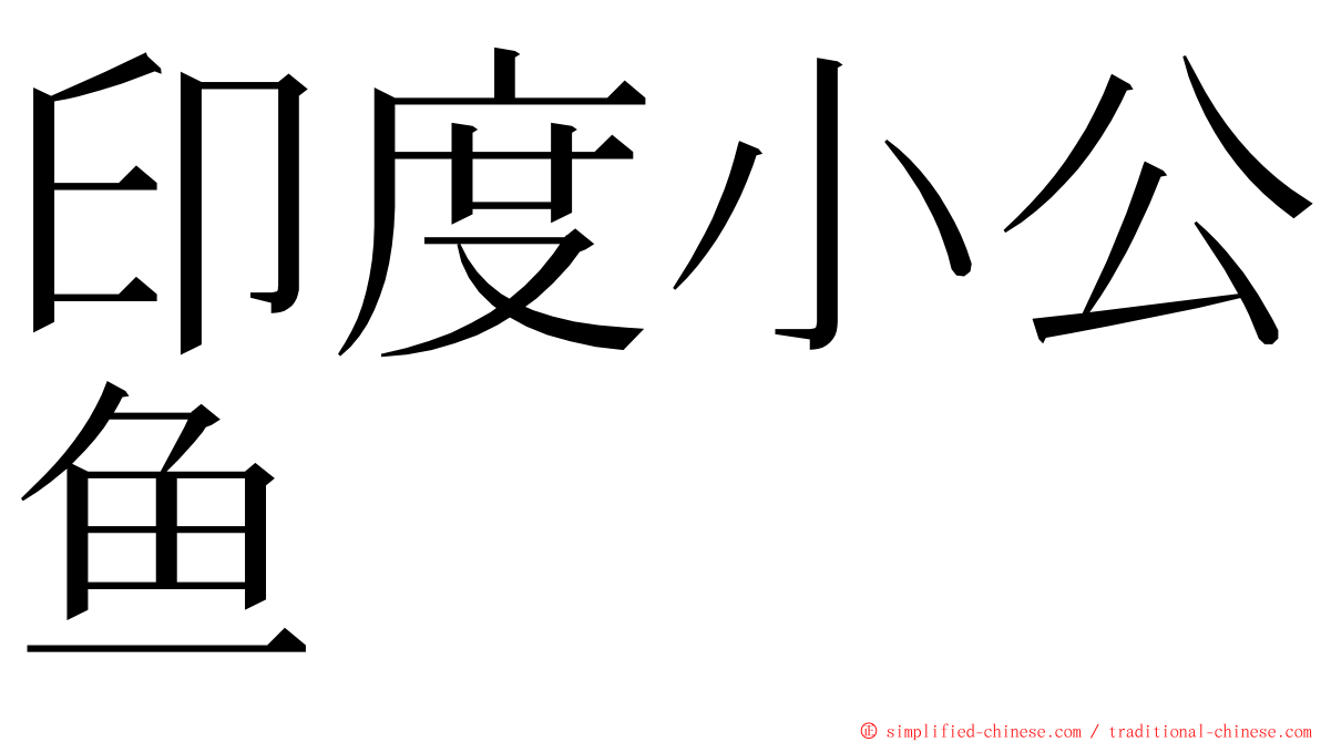 印度小公鱼 ming font