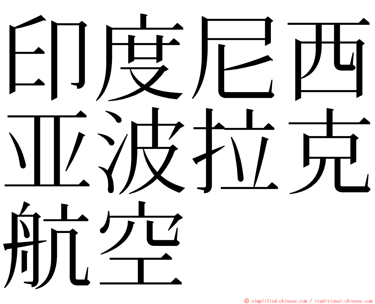 印度尼西亚波拉克航空 ming font