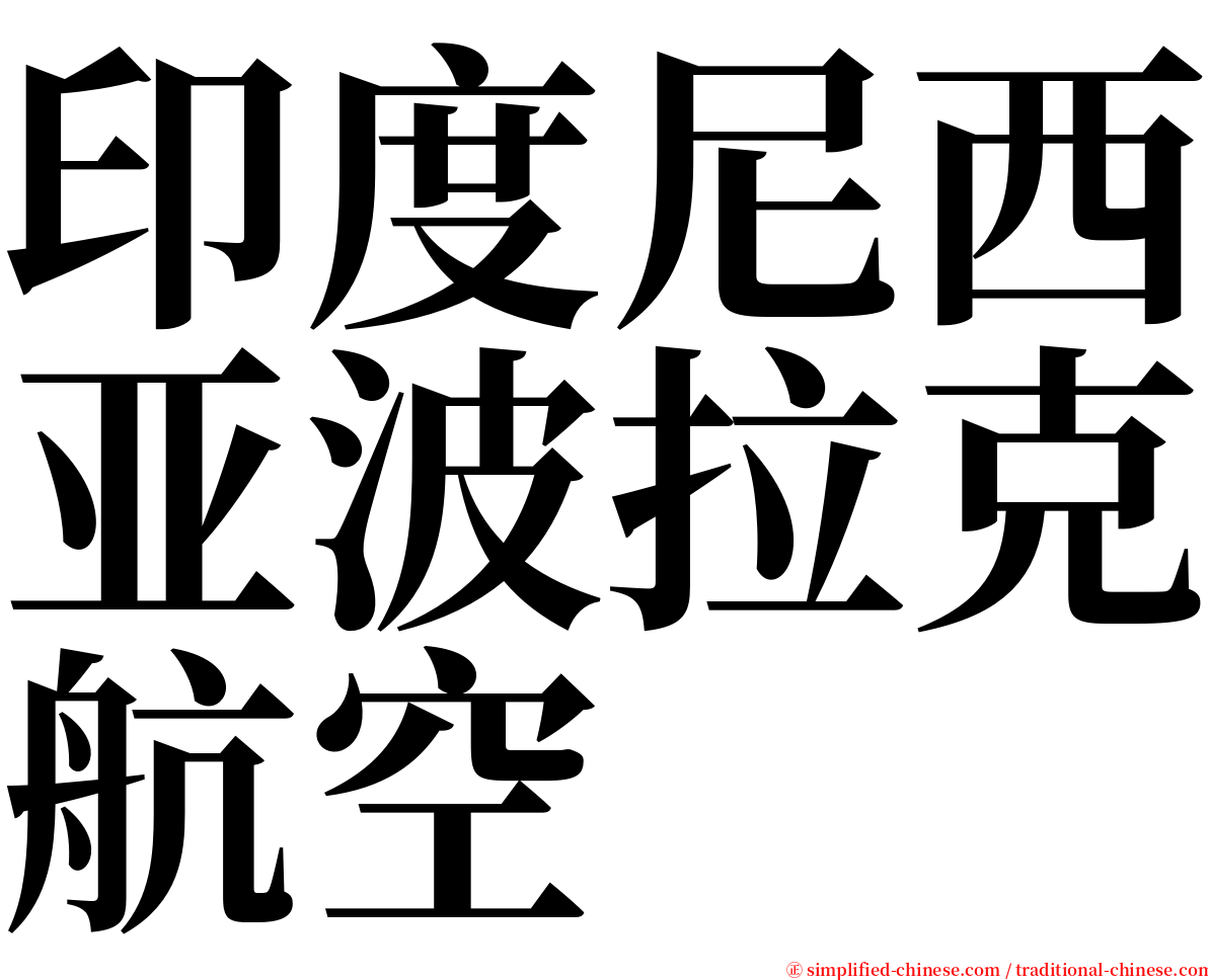 印度尼西亚波拉克航空 serif font