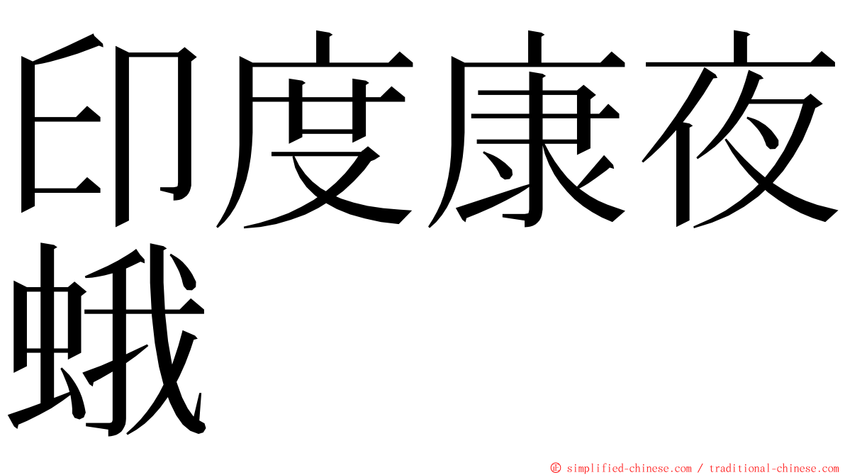 印度康夜蛾 ming font