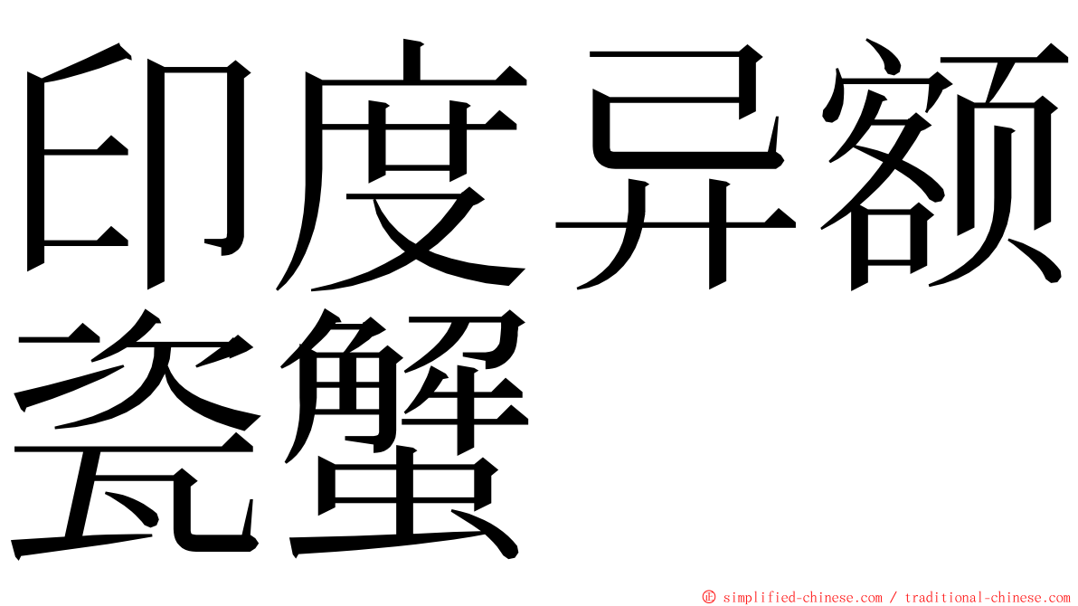 印度异额瓷蟹 ming font