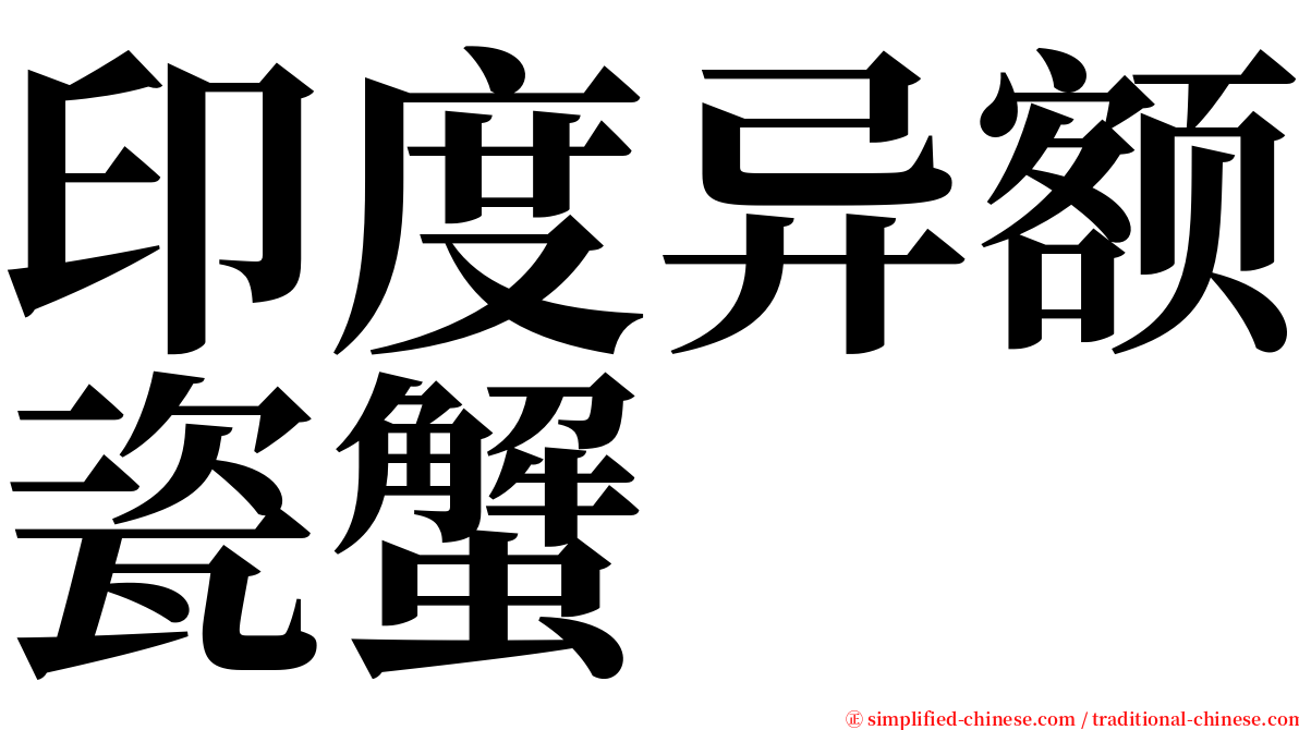 印度异额瓷蟹 serif font