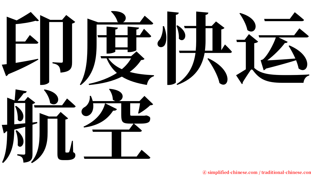 印度快运航空 serif font