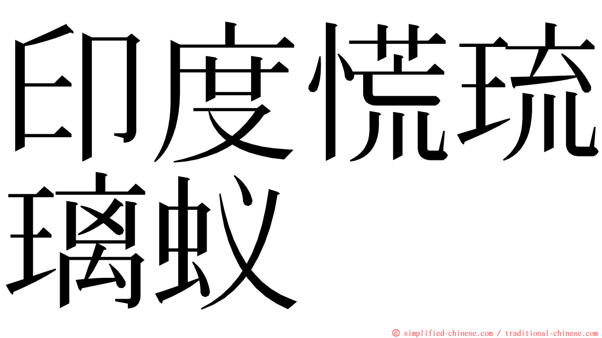 印度慌琉璃蚁 ming font