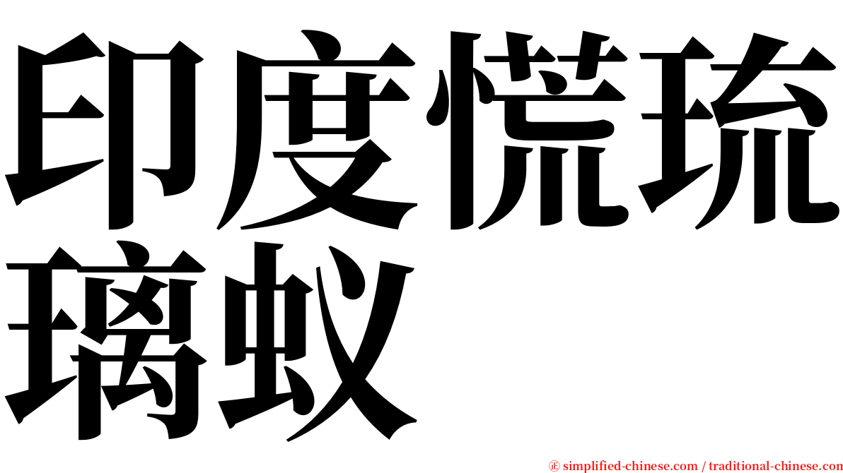 印度慌琉璃蚁 serif font