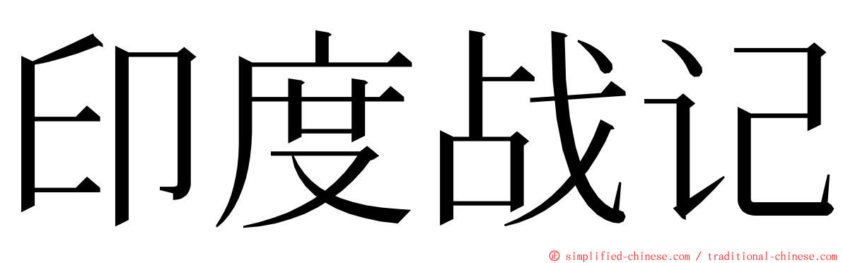 印度战记 ming font