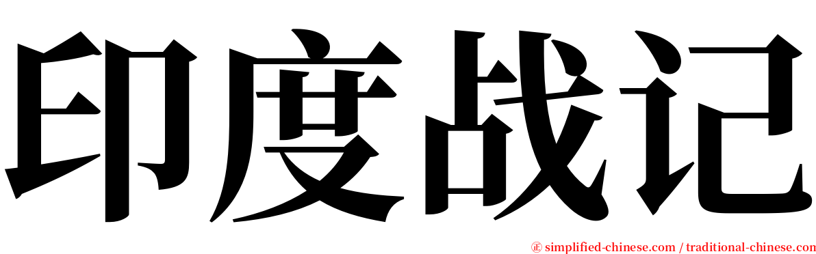 印度战记 serif font