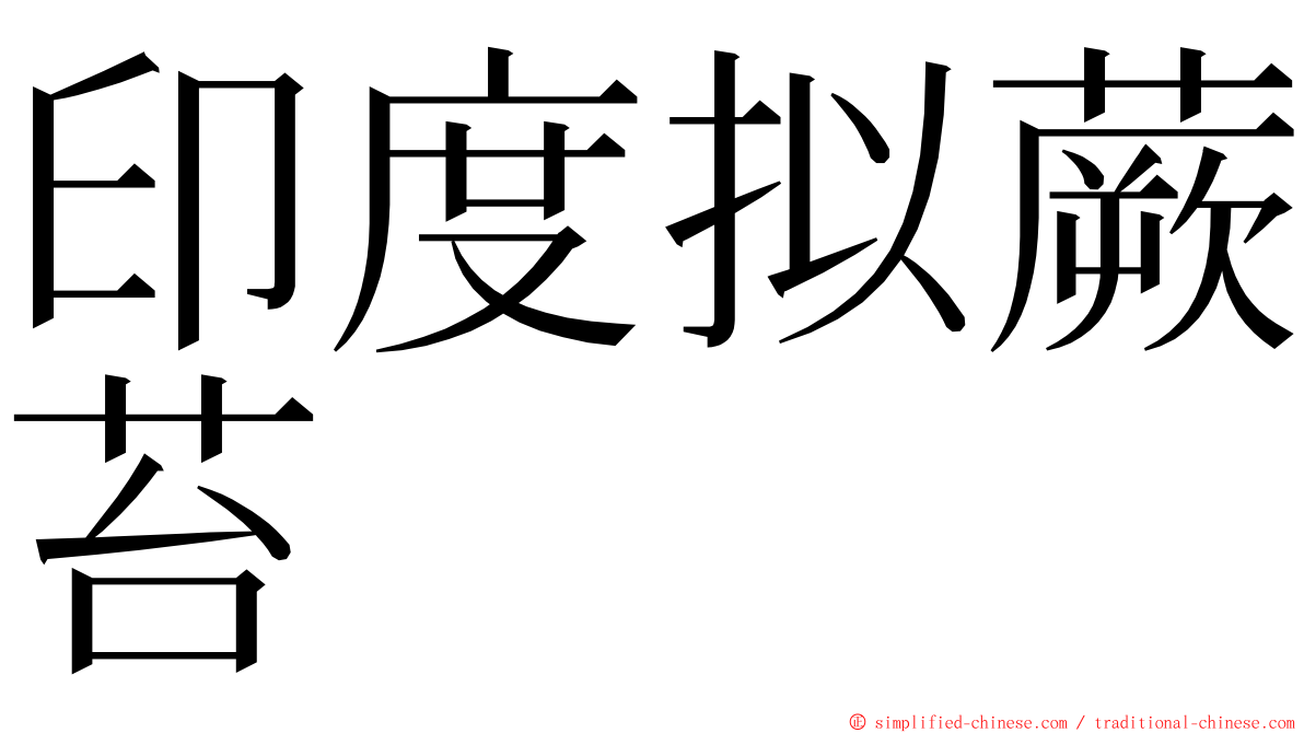 印度拟蕨苔 ming font