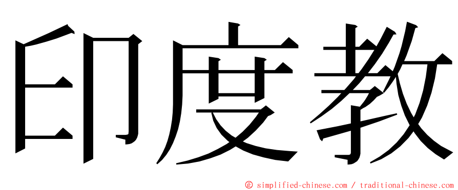 印度教 ming font