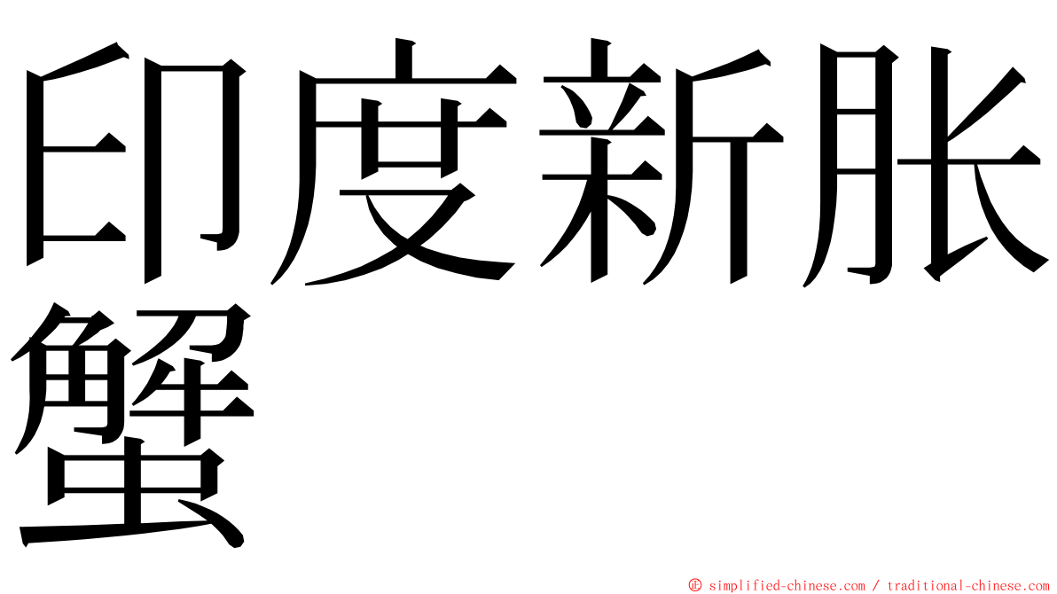 印度新胀蟹 ming font