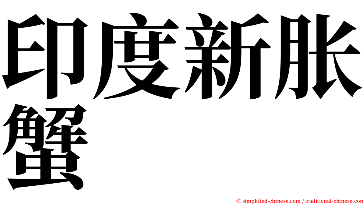 印度新胀蟹 serif font