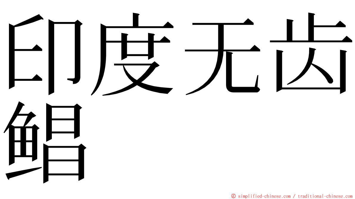 印度无齿鲳 ming font