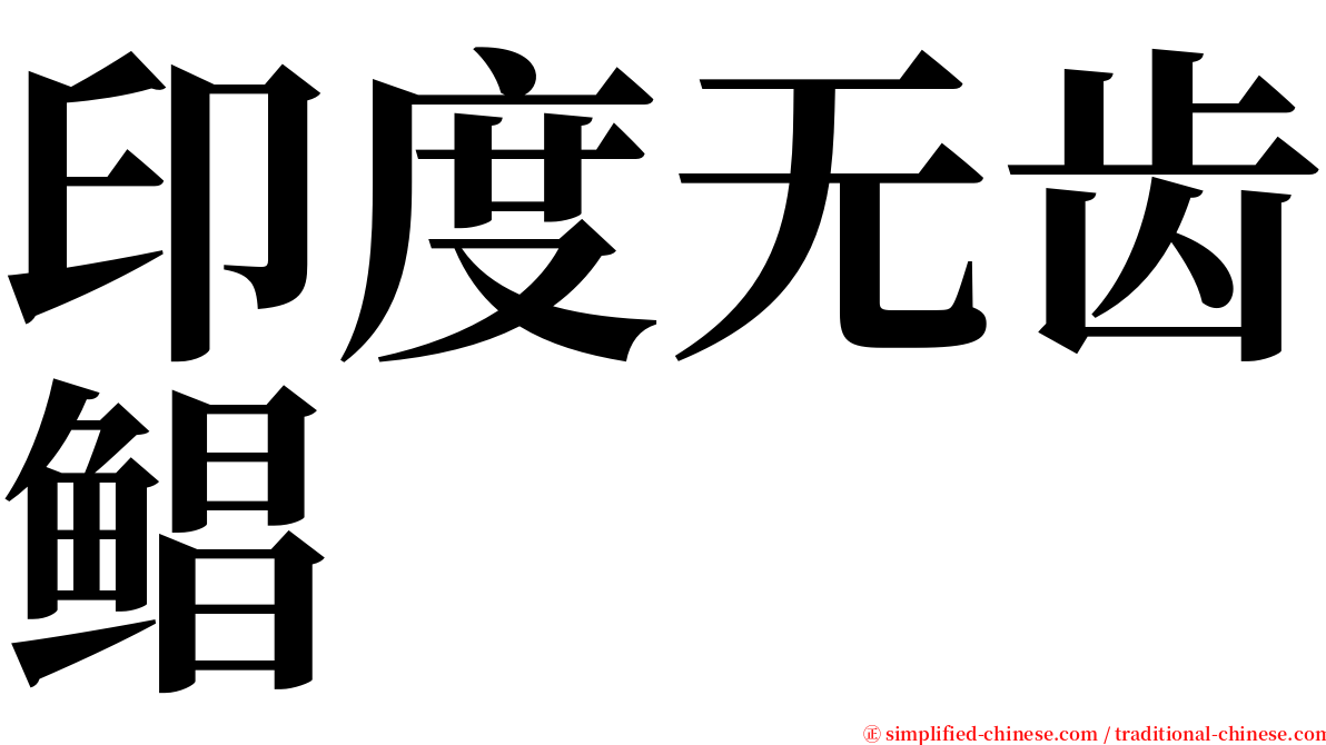 印度无齿鲳 serif font