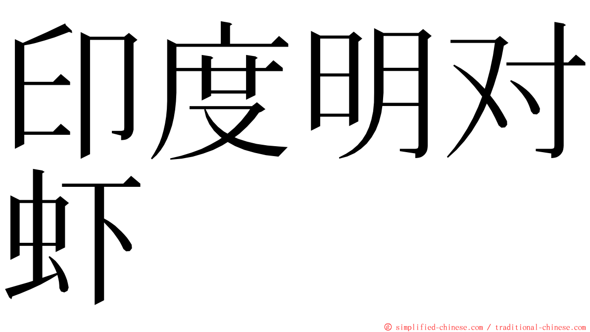 印度明对虾 ming font