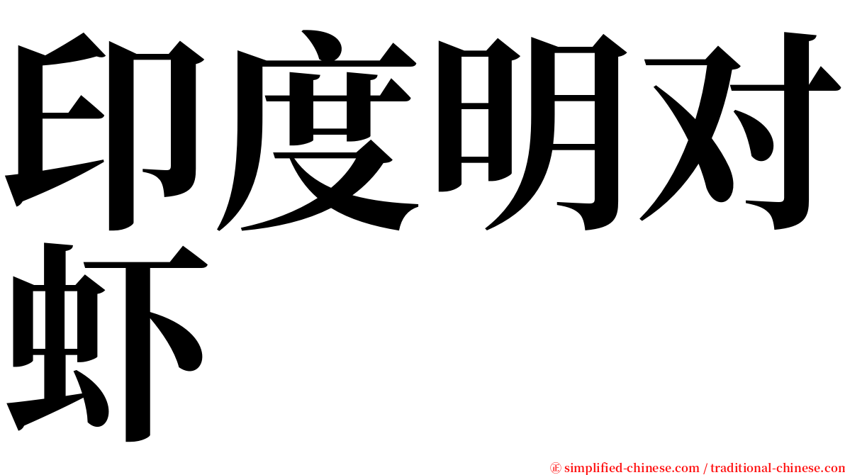 印度明对虾 serif font