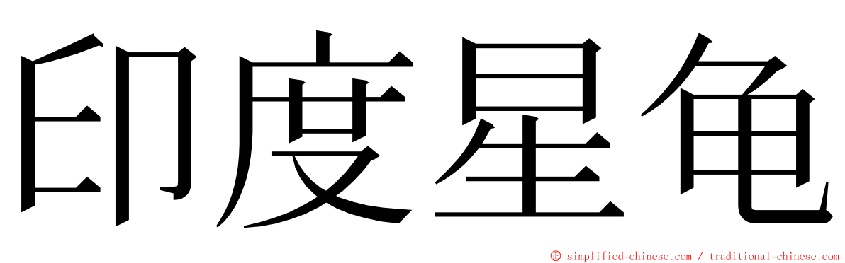 印度星龟 ming font