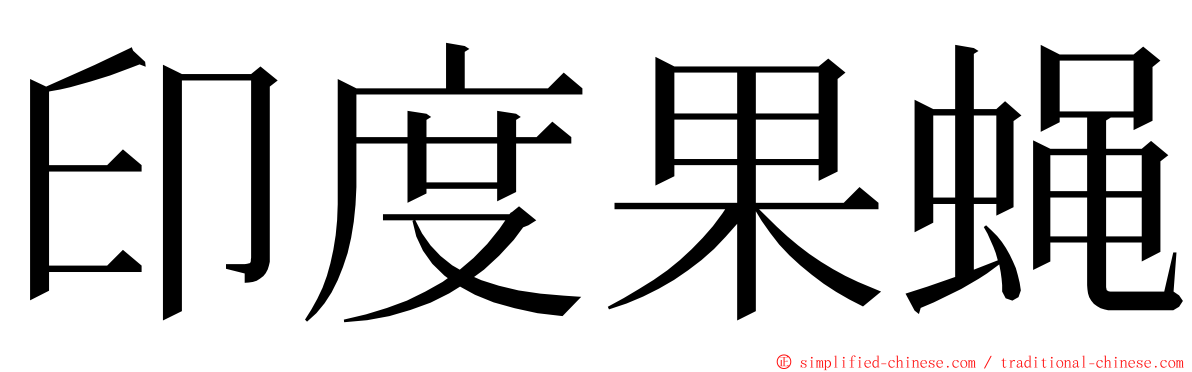 印度果蝇 ming font