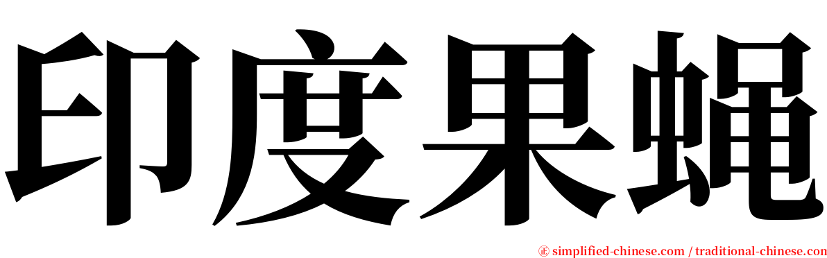 印度果蝇 serif font