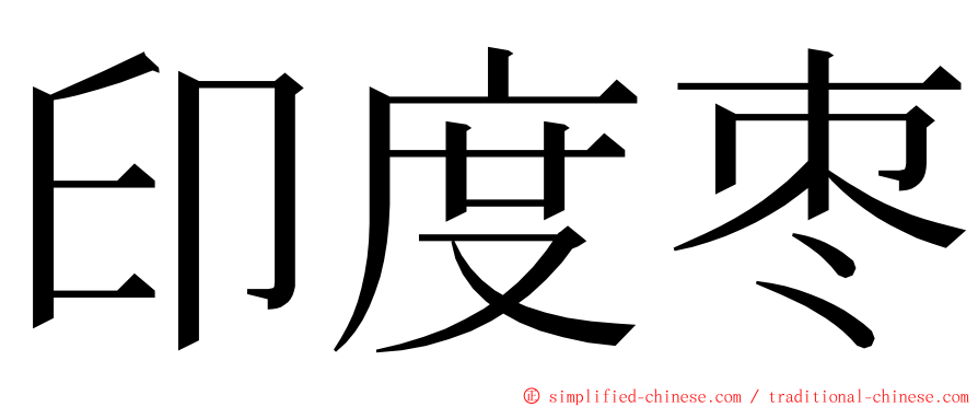 印度枣 ming font