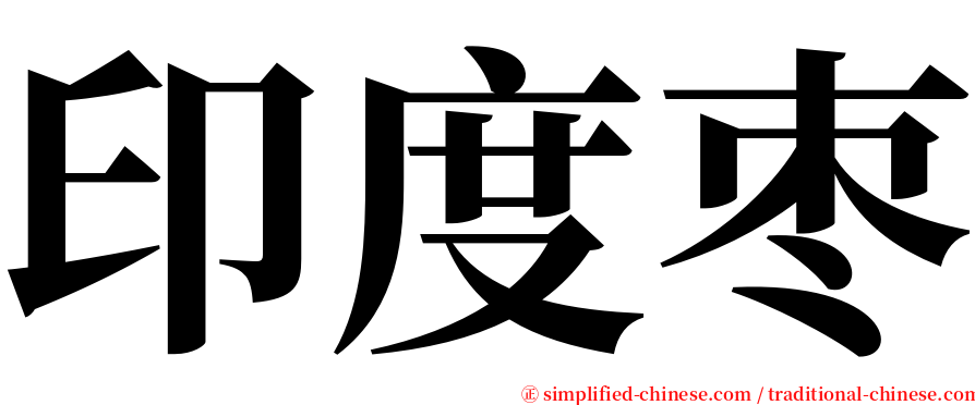 印度枣 serif font