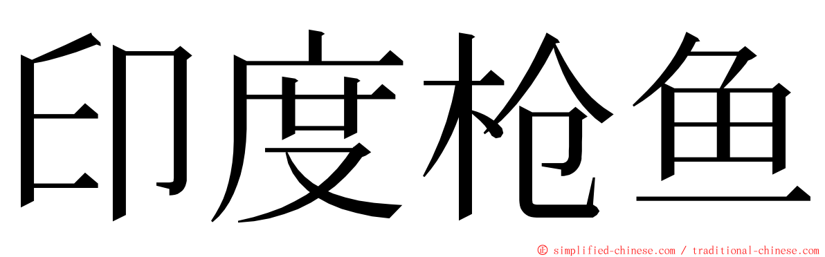 印度枪鱼 ming font