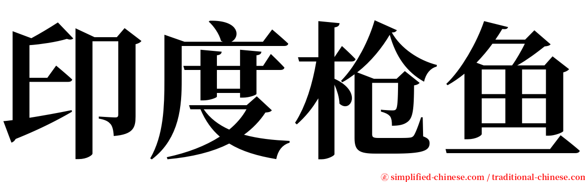 印度枪鱼 serif font