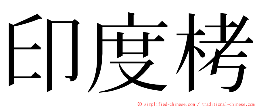 印度栲 ming font