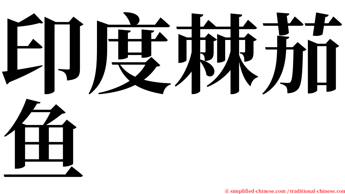 印度棘茄鱼 serif font