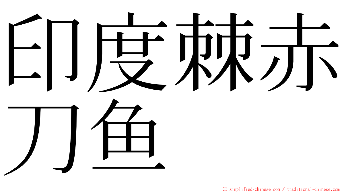 印度棘赤刀鱼 ming font