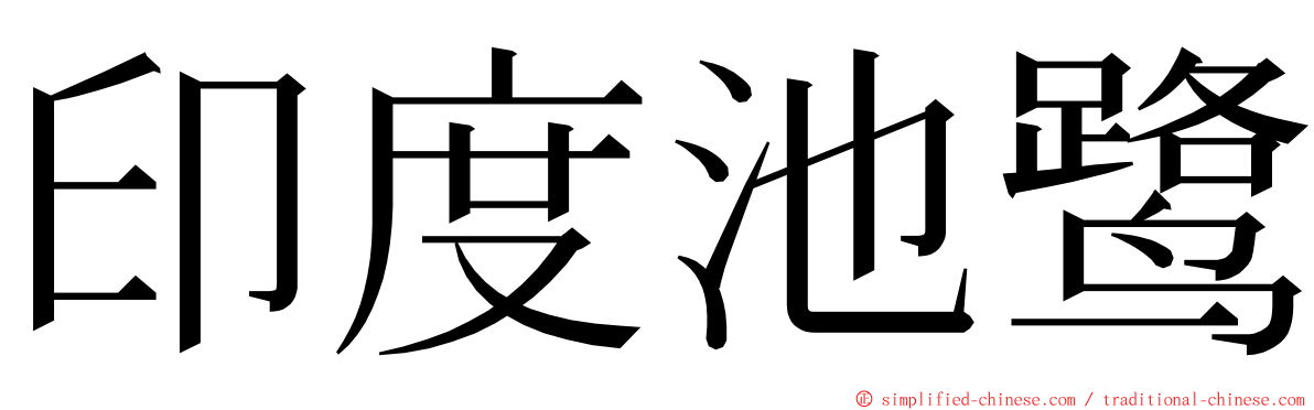 印度池鹭 ming font