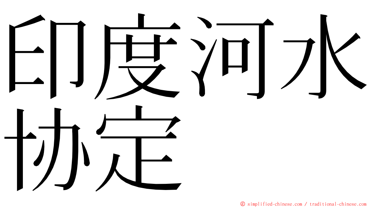 印度河水协定 ming font